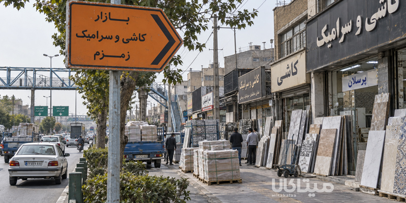 خیابان زمزم بورس بهداشتی و ساختمانی